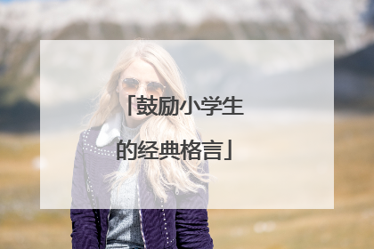 鼓励小学生的经典格言