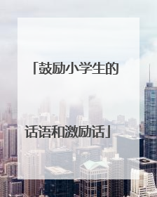 鼓励小学生的话语和激励话