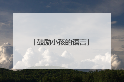 鼓励小孩的语言