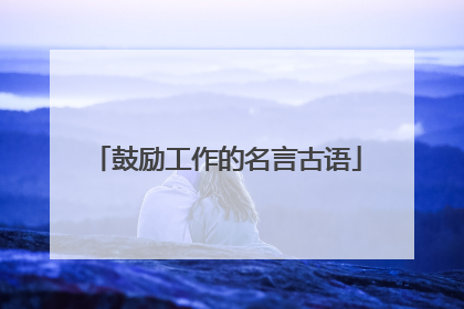 鼓励工作的名言古语