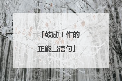 鼓励工作的正能量语句