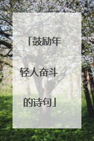 鼓励年轻人奋斗的诗句