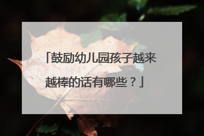 鼓励幼儿园孩子越来越棒的话有哪些?