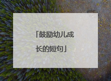 鼓励幼儿成长的短句