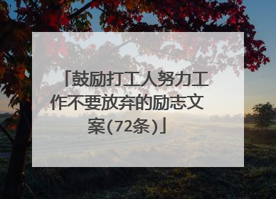 鼓励打工人努力工作不要放弃的励志文案(72条)