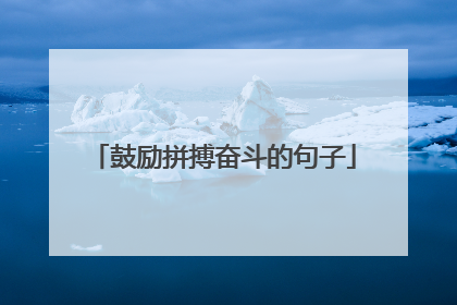鼓励拼搏奋斗的句子