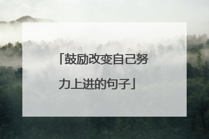 鼓励改变自己努力上进的句子