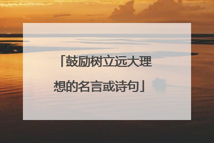 鼓励树立远大理想的名言或诗句