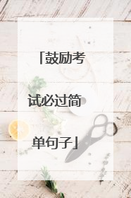 鼓励考试必过简单句子