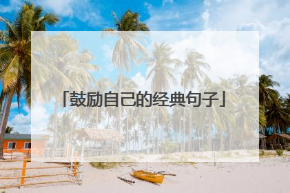 鼓励自己的经典句子