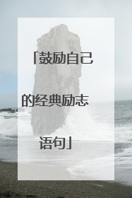 鼓励自己的经典励志语句