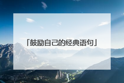 鼓励自己的经典语句