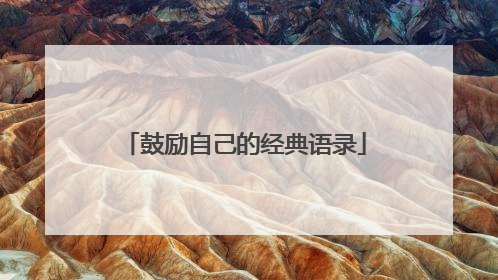 鼓励自己的经典语录
