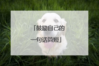 鼓励自己的一句话简短