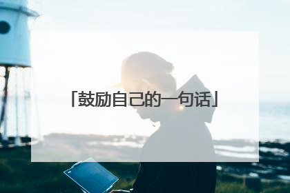 鼓励自己的一句话