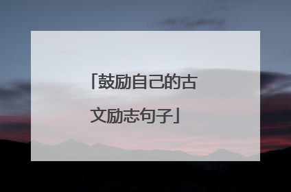 鼓励自己的古文励志句子