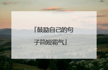 鼓励自己的句子简短霸气