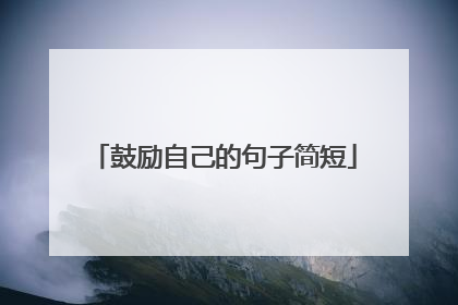 鼓励自己的句子简短