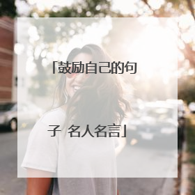 鼓励自己的句子 名人名言