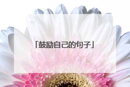 鼓励自己的句子