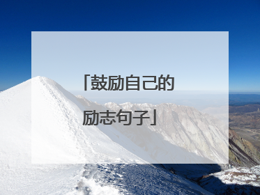 鼓励自己的励志句子