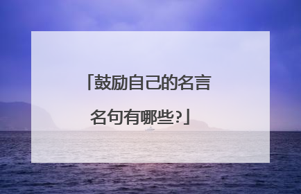 鼓励自己的名言名句有哪些?