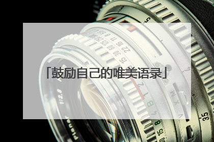 鼓励自己的唯美语录