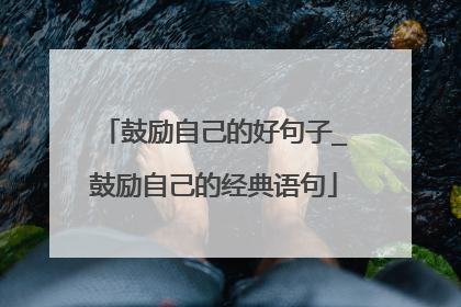 鼓励自己的好句子_鼓励自己的经典语句