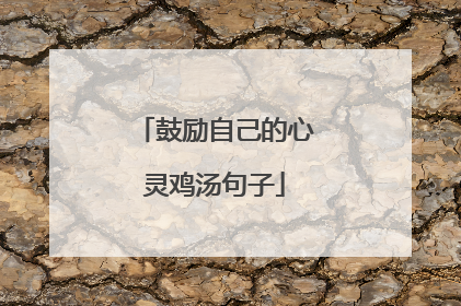 鼓励自己的心灵鸡汤句子