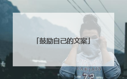 鼓励自己的文案