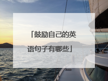 鼓励自己的英语句子有哪些