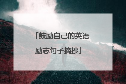 鼓励自己的英语励志句子摘抄
