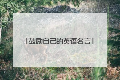 鼓励自己的英语名言