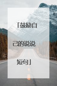 鼓励自己的说说短句
