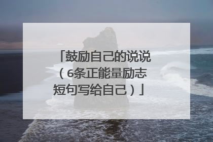 鼓励自己的说说（6条正能量励志短句写给自己）