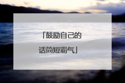鼓励自己的话简短霸气