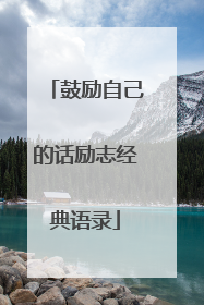 鼓励自己的话励志经典语录