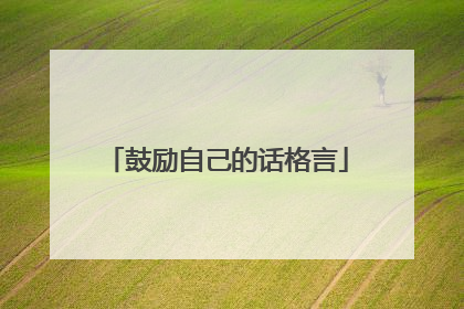 鼓励自己的话格言