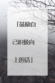 鼓励自己积极向上的话