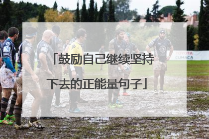 鼓励自己继续坚持下去的正能量句子