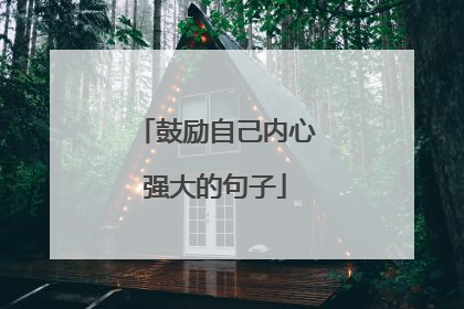 鼓励自己内心强大的句子