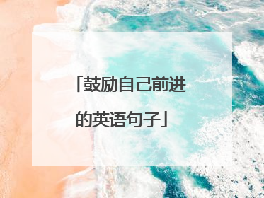 鼓励自己前进的英语句子