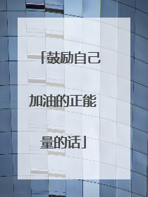 鼓励自己加油的正能量的话