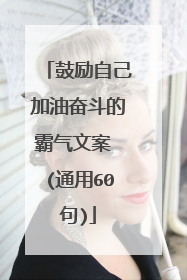 鼓励自己加油奋斗的霸气文案 (通用60句)