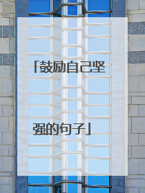 鼓励自己坚强的句子