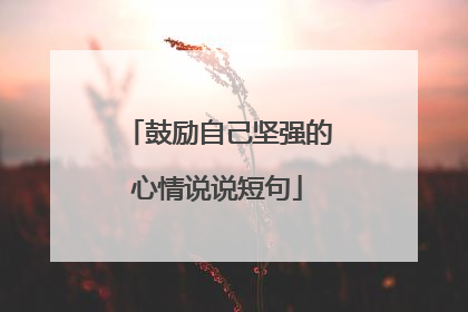 鼓励自己坚强的心情说说短句