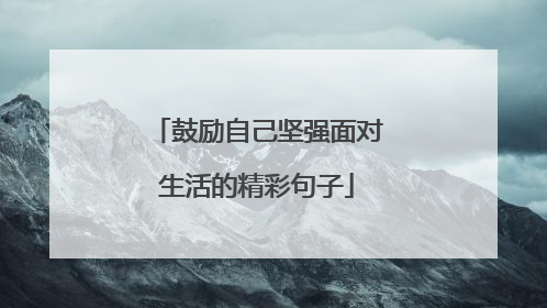 鼓励自己坚强面对生活的精彩句子