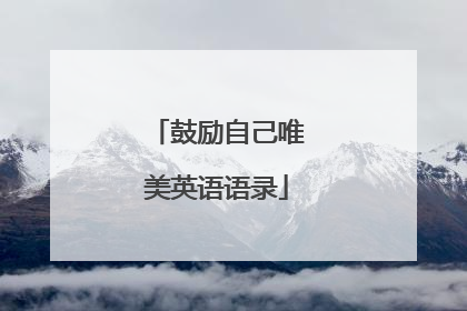 鼓励自己唯美英语语录