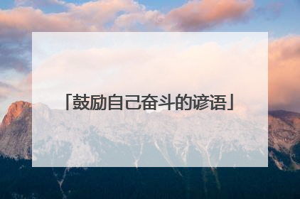 鼓励自己奋斗的谚语