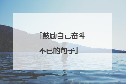 鼓励自己奋斗不已的句子